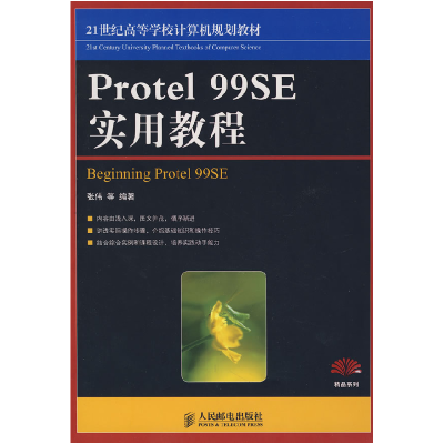 正版新书]Protel99SE实用教程张伟9787115177780