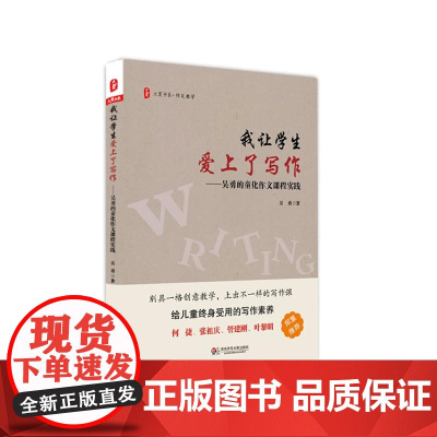 我让学生爱上了写作:吴勇的童化作文课程实践 *