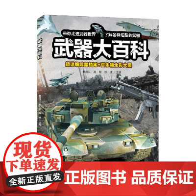 武器大百科 6-12岁 韩雨江 等著 献给对武器充满好奇的小朋友们 科普百科