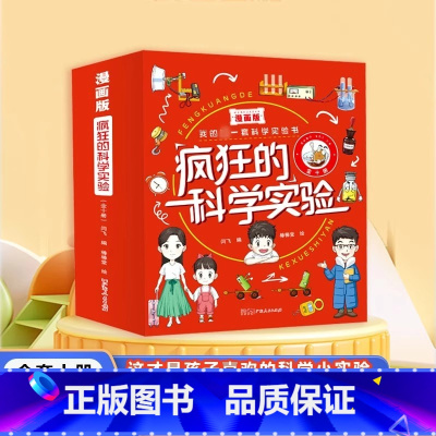 [全10册]漫画版疯狂的科学实验 [正版]疯狂的科学实验漫画版全套10册儿童科学知识科普百科全书小学生我的第一套科学实验