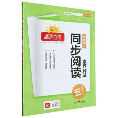 [N]小学语文(5下)/阳光同学同步阅读素养测试-9787570508945