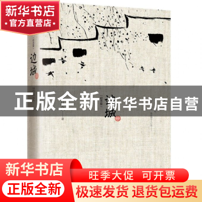 正版 边城(纪念典藏版) 沈从文 武汉 9787543067028 书籍