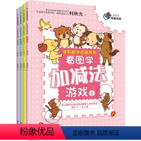 [正版]接力出版社何秋光思维训练 学前数学准备系列 看图学加减法游戏 5-7岁幼儿智力开发幼儿园大班学生书全脑思考书籍