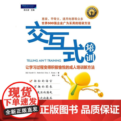 交互式培训:让学习过程变得积极愉悦的成人培训新方法(职业培训师系列经典译著,惠普、甲骨文、通用等已广泛采用