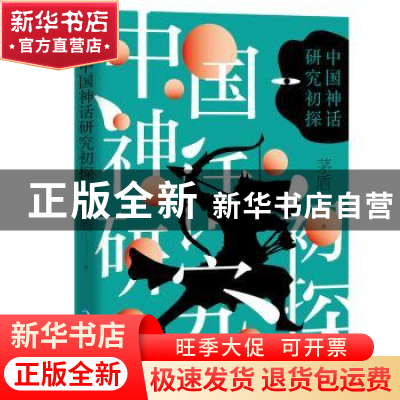 正版 中国神话研究初探 茅盾著 青海人民出版社 9787225061825 书