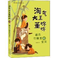正版新书]淘气大王董咚咚•藏在竹雕里的宝贝许诺晨978753076965