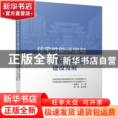 正版 住宅性能评定与高品质住宅建设发展 住房和城乡建设部科技与