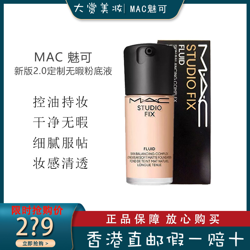 魅可(MAC)定制无瑕升级版2.0控油持久NW11柔雾瑕粉底液30ml