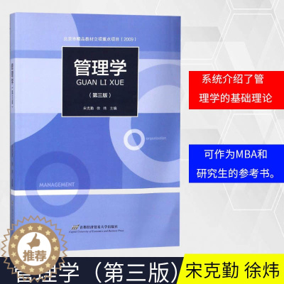 [醉染正版]管理学 宋克勤徐炜 首都经济贸易大学出版社出版 经济管理 管理学基础理论书籍 包括组织形态 组织环境 组织
