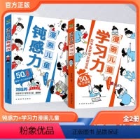 [2册]漫画儿童钝感力+自主学习力 [正版]抖音同款漫画儿童钝感力+学习力 7-12岁敏感小孩的自助指南 打败焦虑自卑恐