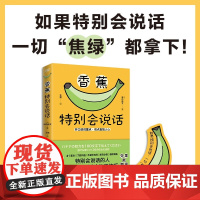 香蕉特别会说话 柿内尚文 著 励志与成功