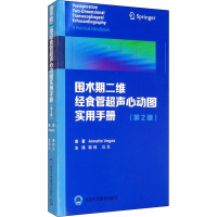 [M]围术期二维经食管超声心动图实用手册(第2版)-9787565922213
