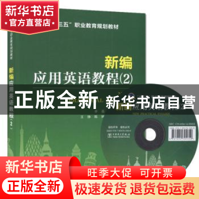 正版 新编应用英语教程:2:2 李磊,郭卫 主编 王铮,陈珂,赵继云