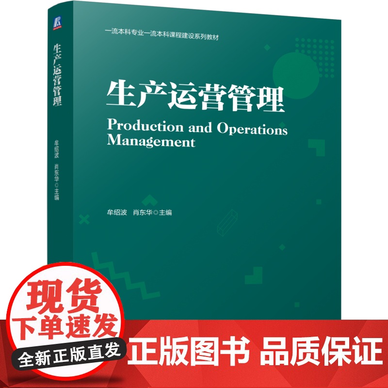 正版 生产运营管理 牟绍波 肖东华 9787111780465 机械工业出版社 教材