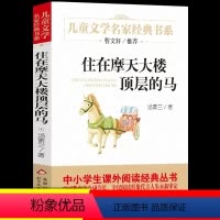 住在摩天大楼顶层的马 [正版]住在摩天大楼顶层的马 汤素兰著 儿童文学名家经典书系 小学生课外阅读书籍 三四五六年级课外