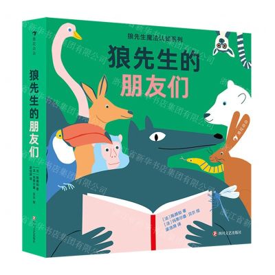 [N]狼先生的朋友们/狼先生魔法认知系列-9787541163876