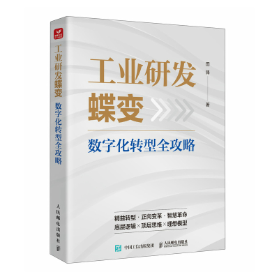 正版新书]工业研发蝶变 数字化转型全攻略田锋 著9787115657480