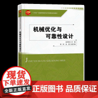 机械优化与可靠性设计 使读者了解现代设计方法的基本思想,掌握优化设计和可靠性设计的基本概念