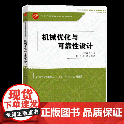 机械优化与可靠性设计 使读者了解现代设计方法的基本思想,掌握优化设计和可靠性设计的基本概念