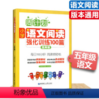 [正版]周计划小学语文阅读强化训练五5年级小学语文辅导全国通用