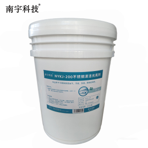 南宇科技不锈钢清洁光亮剂 20kg/桶 NYKJ-200(桶)