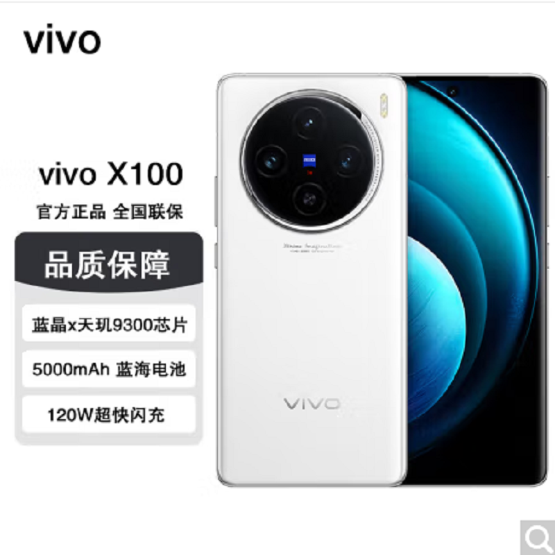 vivo X100 白月光 16GB+1TB 蓝晶x天玑9300旗舰芯 蔡司影像 LPDDR5X闪存 120W双芯闪充 5G拍照 全新自研影像芯片V2 手机