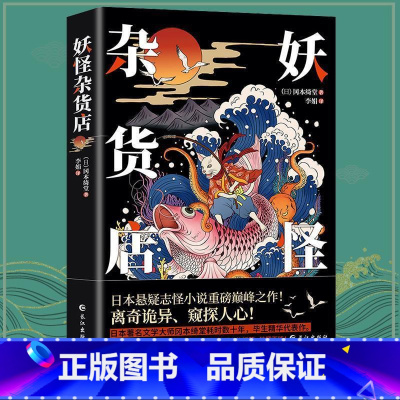 [正版]妖怪杂货店 冈本绮堂著怪谈中国异闻录印度异闻录日本异闻录泰国异闻录媲美东野圭吾解忧杂货店铺恐怖小说悬疑推理犯罪