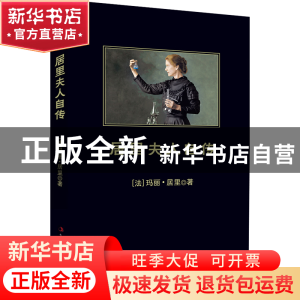 正版 居里夫人自传 (法)玛丽·居里|译者:穆霞 吉林出版集团 97875