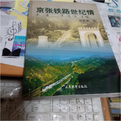 正版新书]京张铁路世纪情冯宏来9787801763129