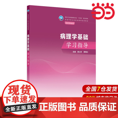 病理学基础学习指导.周士珍,黄晓红9787117358125