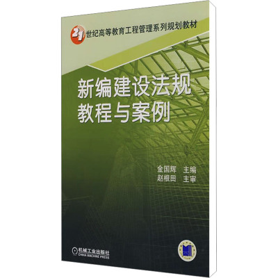 [M]新编建设法规教程与案例-9787111265948