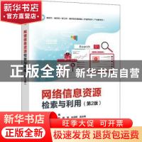 正版 网络信息资源检索与利用 刘婧 电子工业出版社 978712142812