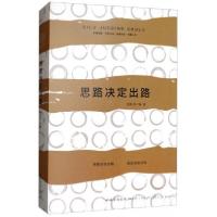 正版新书]思路决定出路荆隽玮 著9787511375230