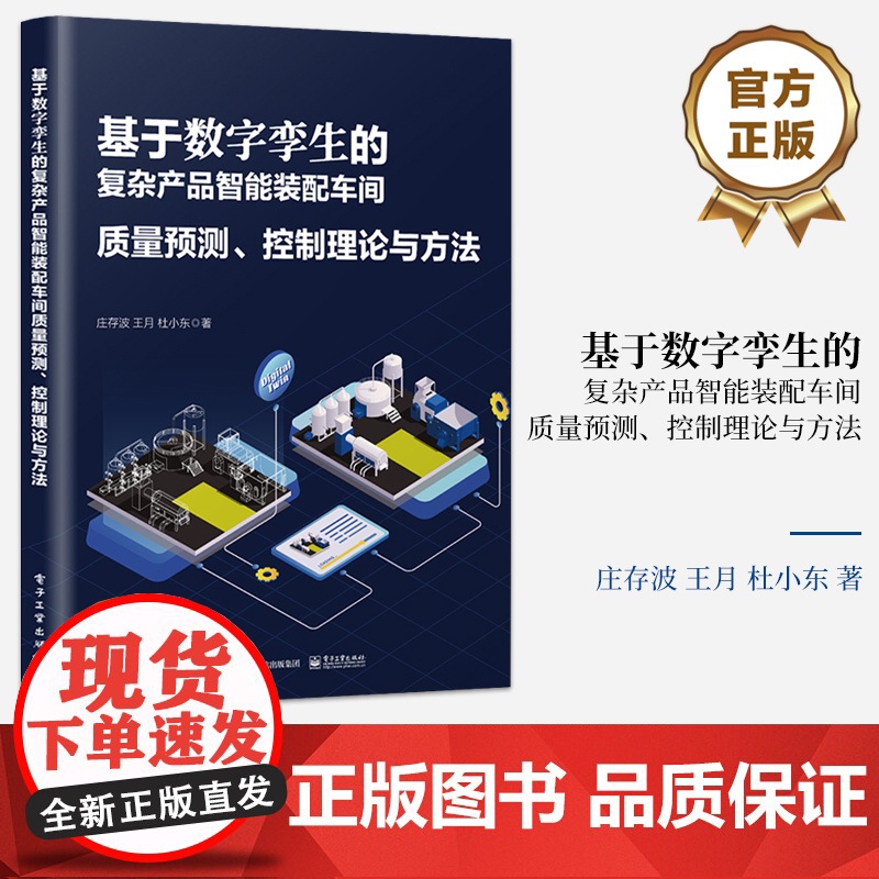 店 基于数字孪生的复杂产品智能装配车间质量预测 控制理论与方法 同步映射 在线预测 精准调控 庄存波 等