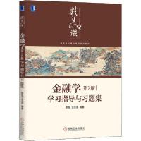 正版新书]金融学(第2版)学习指导与习题集(高等院校精品课程系列