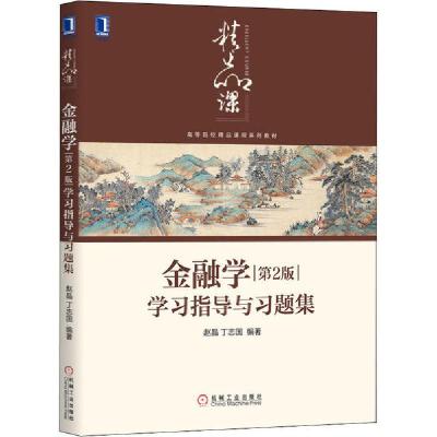 正版新书]金融学(第2版)学习指导与习题集(高等院校精品课程系列