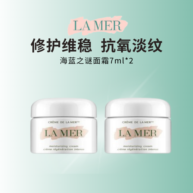 海蓝之谜奇迹面霜修护紧致抗皱补水保湿滋润护肤7ml*2瓶