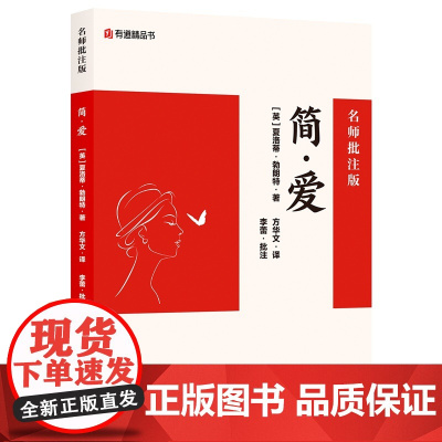 简爱:名师批注版 初三九年级下初中语文课外阅读初中名著阅读课外书目作家出版社 网易有道