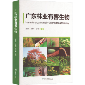 正版新书]广东林业有害生物刘春燕,黄焕华,赵丹阳9787521924831