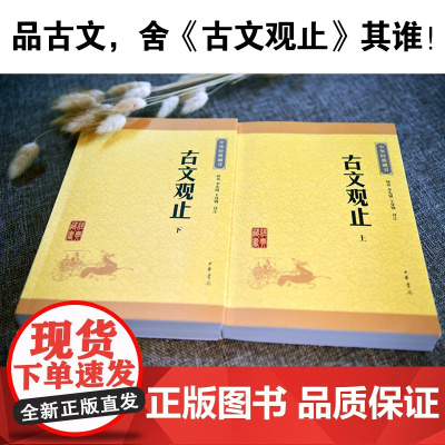 古文观止正版初中生中华书局青少年版高中必读译注小学版中华经典藏书升级版国学经典书籍古诗词文学古代散文正版书籍