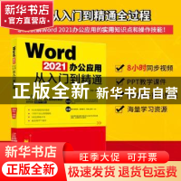 正版 Word 2021办公应用从入门到精通 王锋 北京大学出版社 9787