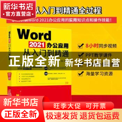 正版 Word 2021办公应用从入门到精通 王锋 北京大学出版社 9787