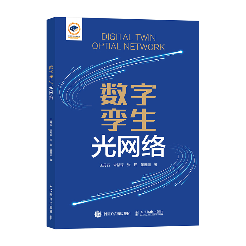 正版新书]数字孪生光网络王丹石 宋裕琛 张民 黄善国 著97871156