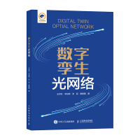 正版新书]数字孪生光网络王丹石 宋裕琛 张民 黄善国 著97871156
