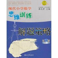 正版新书]现代小学数学思维训练解题策略张天孝 主编9787308040