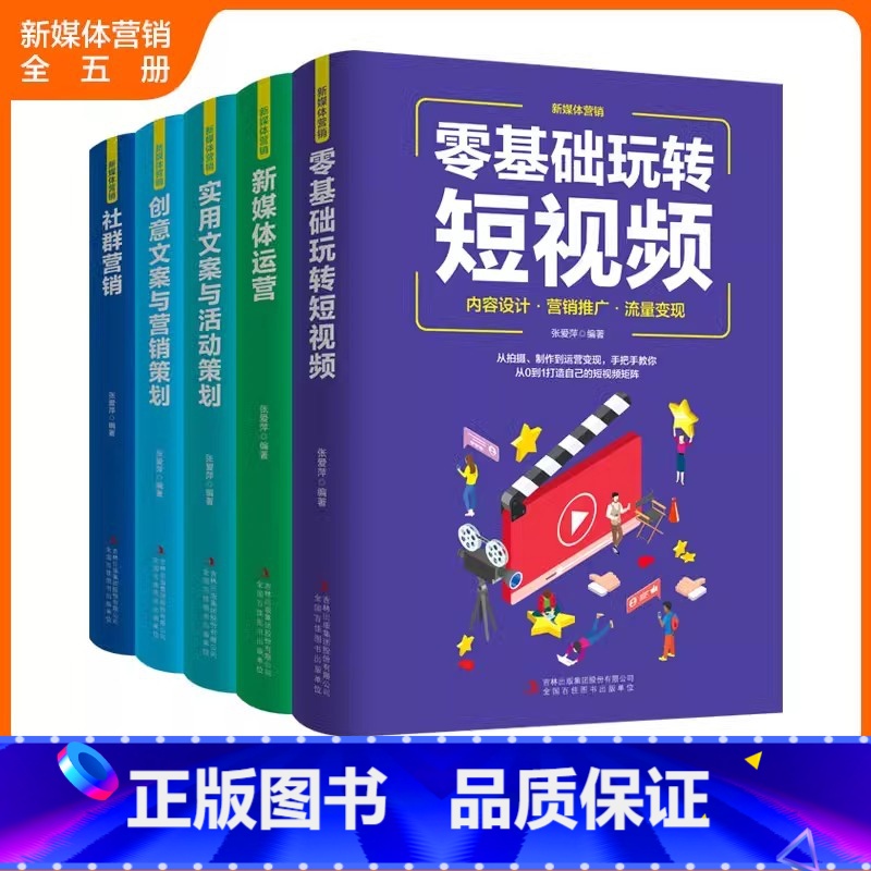[正版]全5册新媒体运营社群营销短视频实用文案创意文案电商运营自谋体推广 广告文案写作 活动营销策划推广方案书籍教程与