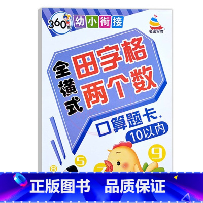 全横式田字格10以内 幼小衔接 [正版]360度幼小衔接全横式5以内10以内20以内50以内100以内加减法口算心算速算