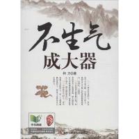 正版新书]不生气成大器和力9787515805085