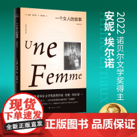 一个女人的故事 全新修订版 安妮埃尔诺2022年诺贝尔文学奖得主作品 外国文学小说散文正版书上海人民出版社