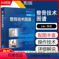 [正版]整骨技术图谱 第三3版 张宏 世界图书出版公司 精装全彩正骨手法图解 正骨手法书籍 整骨手法书籍 中医正骨手法